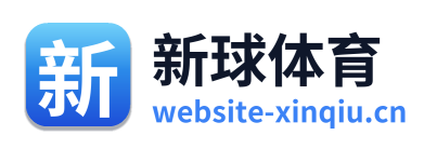 新球体育